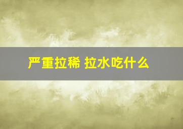 严重拉稀 拉水吃什么